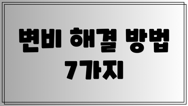 변비 해결 방법 7가지