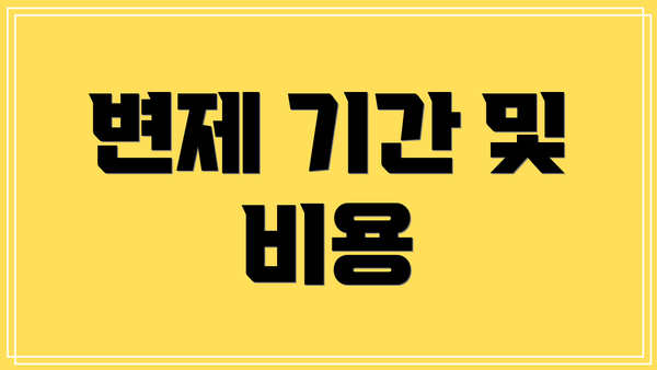 변제 기간 및 비용