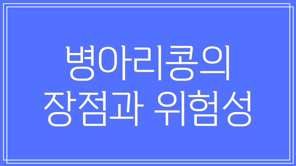 병아리콩의 장점과 위험성