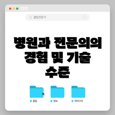 병원과 전문의의 경험 및 기술 수준