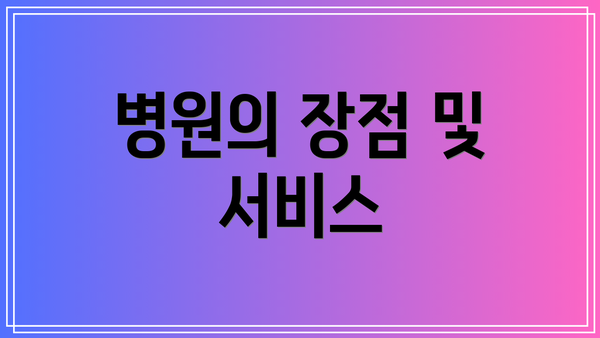 병원의 장점 및 서비스