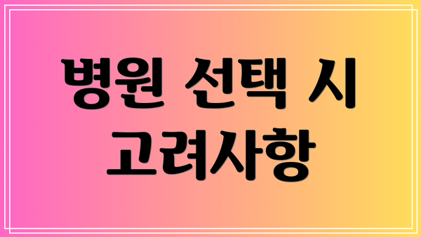 병원 선택 시 고려사항