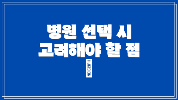 병원 선택 시 고려해야 할 점 🤔