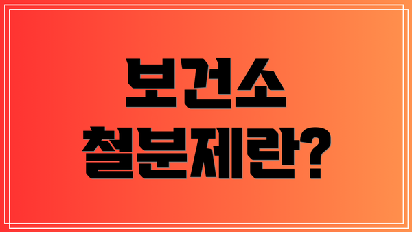 보건소 철분제란?