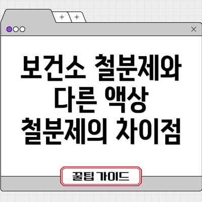 보건소 철분제와 다른 액상 철분제의 차이점