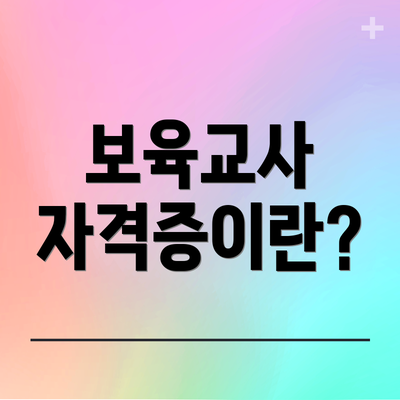 보육교사 자격증이란?
