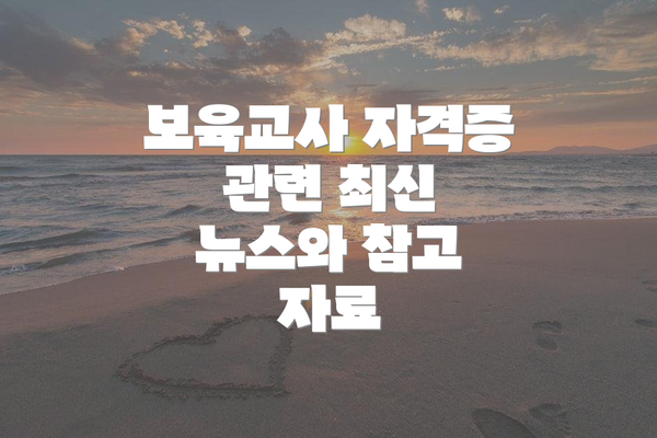 보육교사 자격증 관련 최신 뉴스와 참고 자료