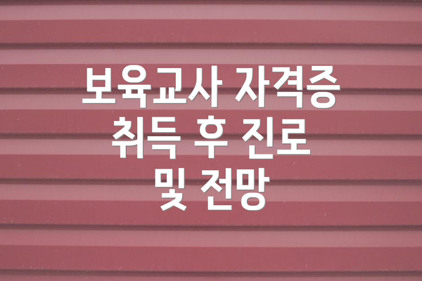 보육교사 자격증 취득 후 진로 및 전망