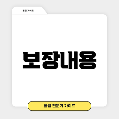 보장내용