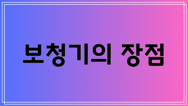 보청기의 장점