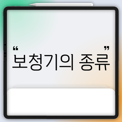 보청기의 종류