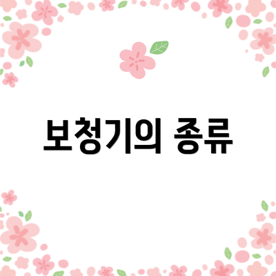 보청기의 종류