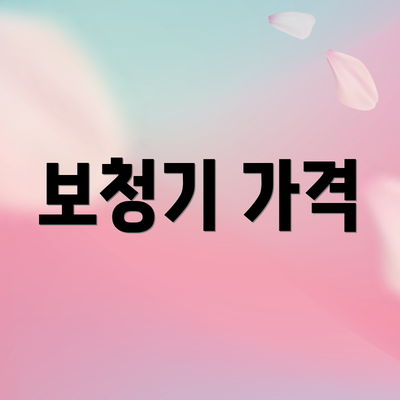 보청기 가격