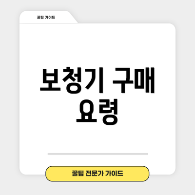 보청기 구매 요령