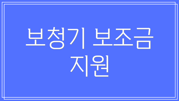 보청기 보조금 지원