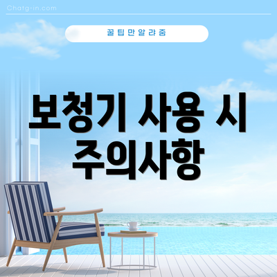 보청기 사용 시 주의사항