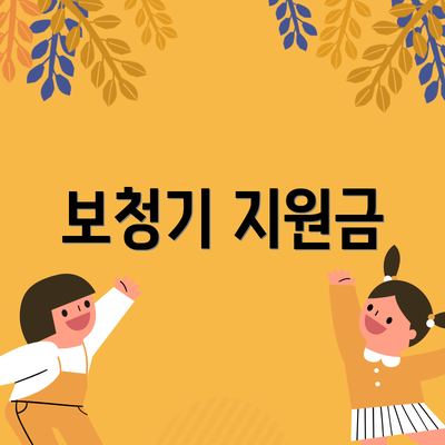 보청기 지원금