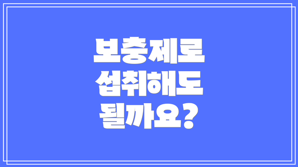 보충제로 섭취해도 될까요?