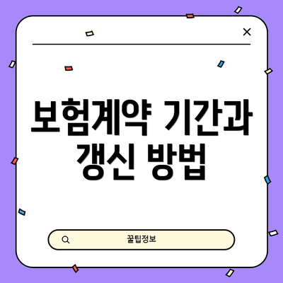 보험계약 기간과 갱신 방법