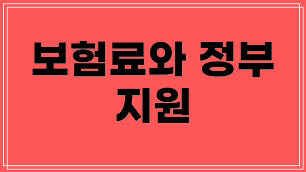 보험료와 정부 지원