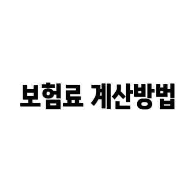 보험료 계산방법