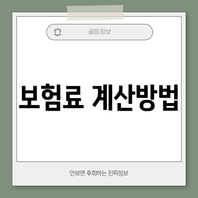 보험료 계산방법