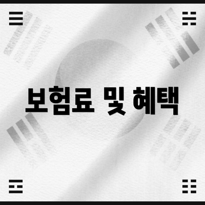 보험료 및 혜택