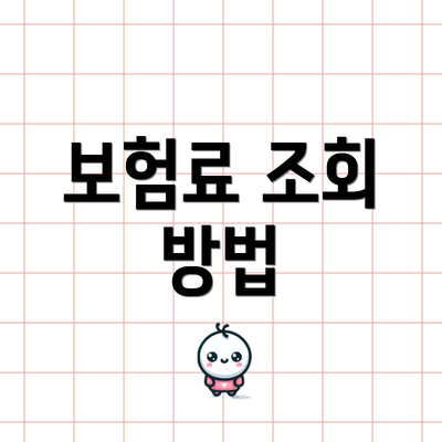 보험료 조회 방법