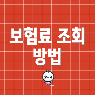보험료 조회 방법