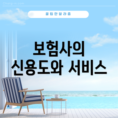 보험사의 신용도와 서비스