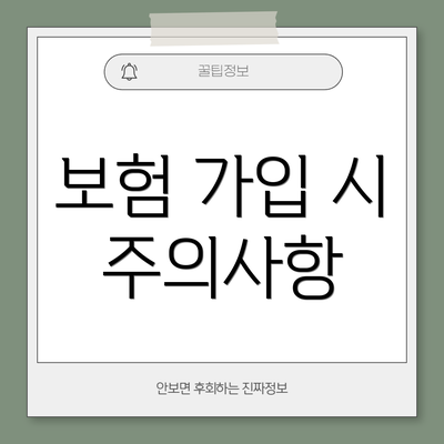 보험 가입 시 주의사항