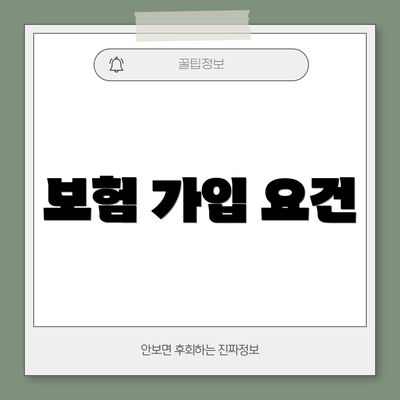 보험 가입 요건