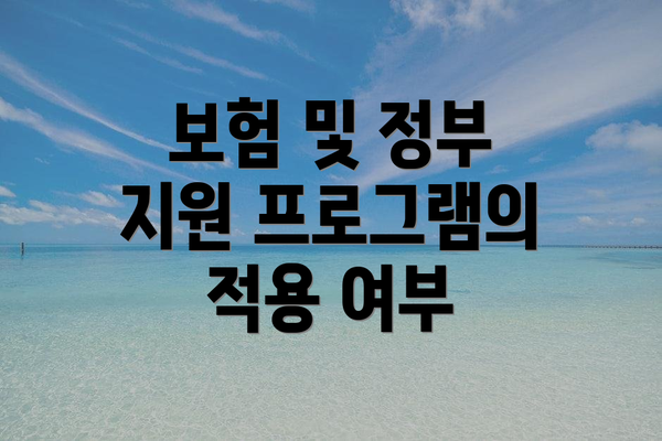 보험 및 정부 지원 프로그램의 적용 여부