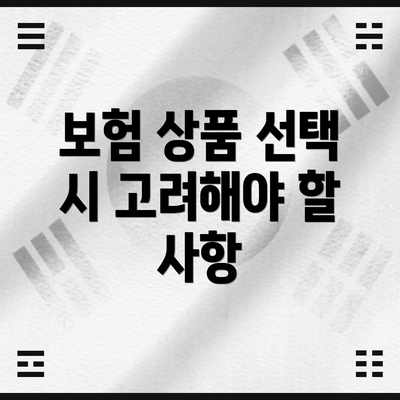 보험 상품 선택 시 고려해야 할 사항