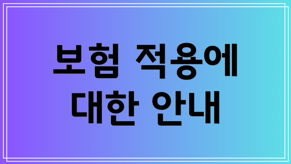 보험 적용에 대한 안내