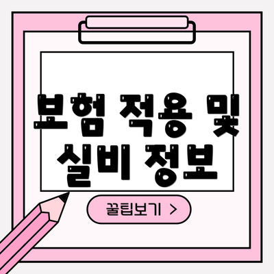 보험 적용 및 실비 정보