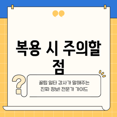 복용 시 주의할 점