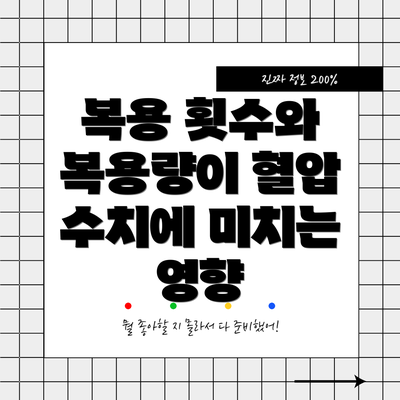 복용 횟수와 복용량이 혈압 수치에 미치는 영향