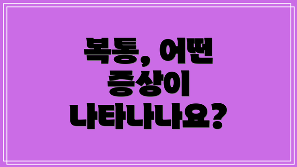 복통, 어떤 증상이 나타나나요?