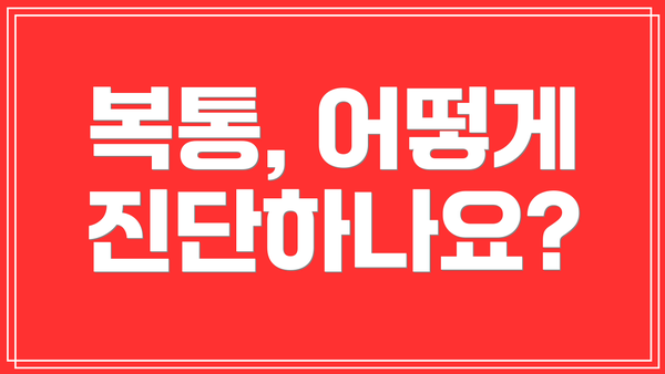 복통, 어떻게 진단하나요?