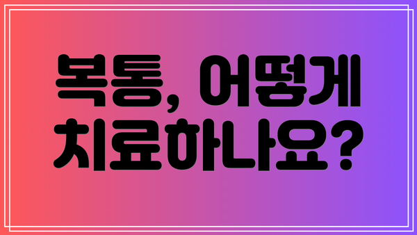 복통, 어떻게 치료하나요?