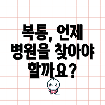 복통, 언제 병원을 찾아야 할까요?
