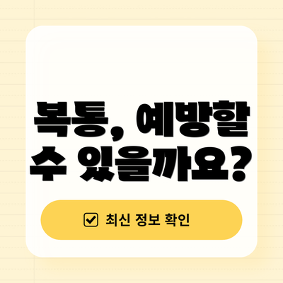 복통, 예방할 수 있을까요?