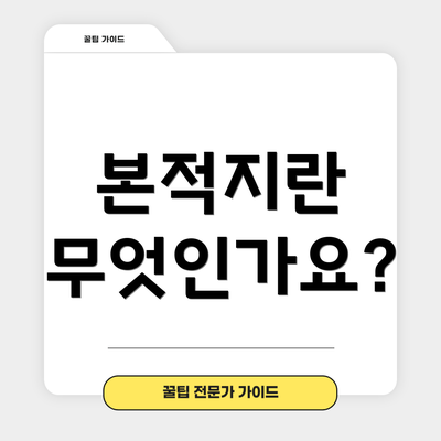 본적지란 무엇인가요?