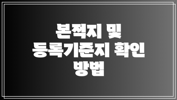 본적지 및 등록기준지 확인 시 유의사항