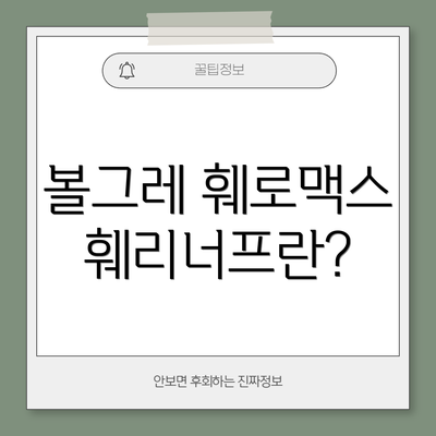볼그레 훼로맥스 훼리너프란?