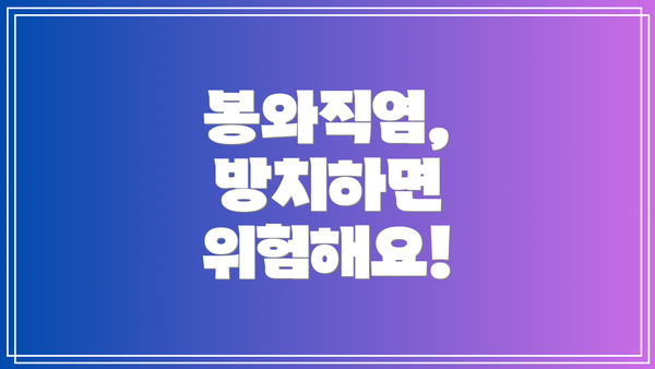 봉와직염, 방치하면 위험해요!