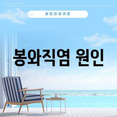 봉와직염 원인