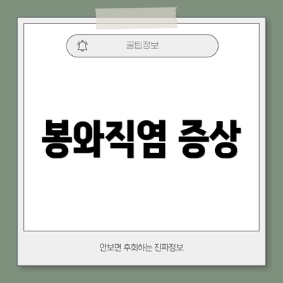 봉와직염 증상