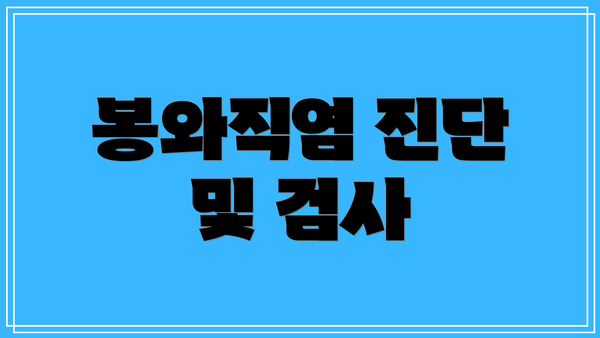 봉와직염 진단 및 검사